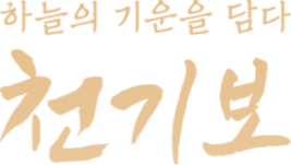 하늘의 기운을 담다  천기보