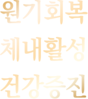 원기회복  체내활성  건강증진