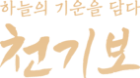 하늘의 기운을 담다  천기보
